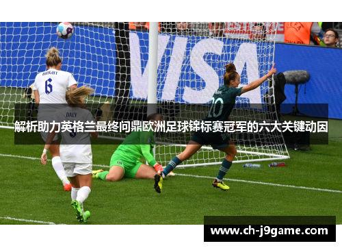 解析助力英格兰最终问鼎欧洲足球锦标赛冠军的六大关键动因