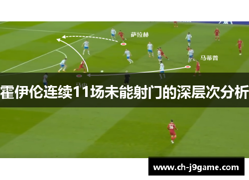 霍伊伦连续11场未能射门的深层次分析