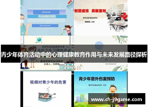 青少年体育活动中的心理健康教育作用与未来发展路径探析 青少年体育活动中的心理健康教育作用与未来发展路径探析
