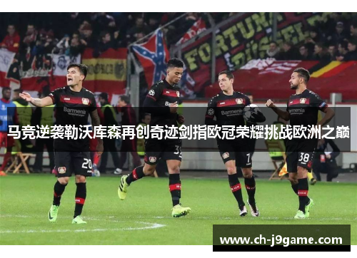 马竞逆袭勒沃库森再创奇迹剑指欧冠荣耀挑战欧洲之巅