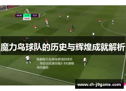 魔力鸟球队的历史与辉煌成就解析 魔力鸟球队的历史与辉煌成就解析