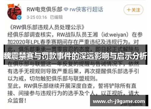 魏震禁赛与罚款事件的深远影响与启示分析 魏震禁赛与罚款事件的深远影响与启示分析