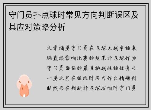 守门员扑点球时常见方向判断误区及其应对策略分析