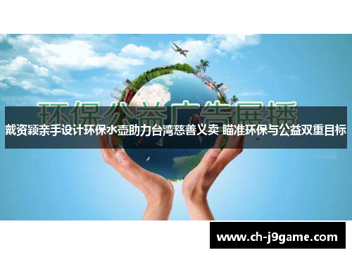 戴资颖亲手设计环保水壶助力台湾慈善义卖 瞄准环保与公益双重目标