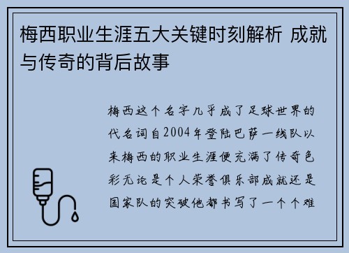 梅西职业生涯五大关键时刻解析 成就与传奇的背后故事 梅西职业生涯五大关键时刻解析 成就与传奇的背后故事