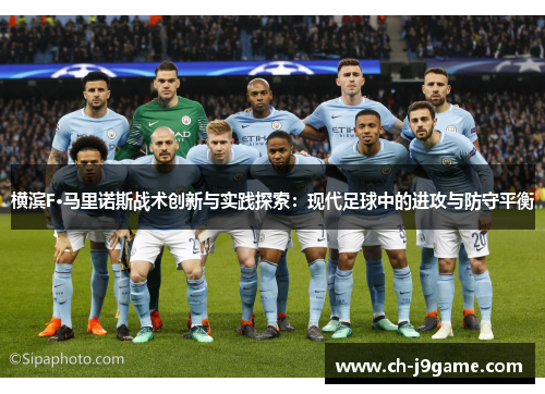 横滨F·马里诺斯战术创新与实践探索：现代足球中的进攻与防守平衡